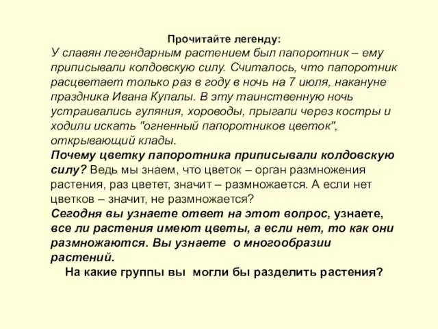 Прочитайте легенду: У славян легендарным растением был папоротник – ему приписывали колдовскую