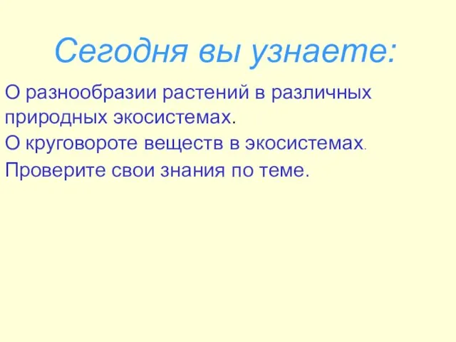 Сегодня вы узнаете: О разнообразии растений в различных природных экосистемах. О круговороте