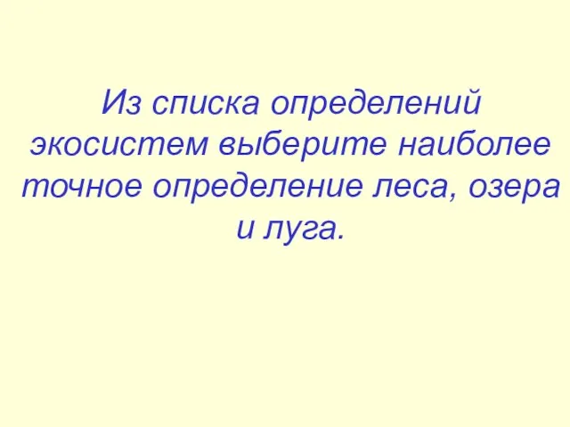 Из списка определений экосистем выберите наиболее точное определение леса, озера и луга.