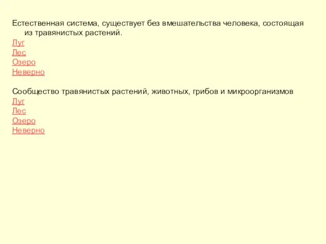 Естественная система, существует без вмешательства человека, состоящая из травянистых растений. Луг Лес