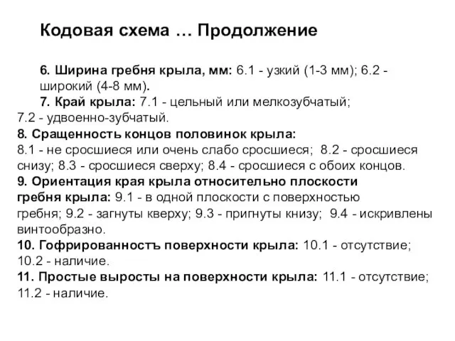 Кодовая схема … Продолжение 6. Ширина гребня крыла, мм: 6.1 - узкий