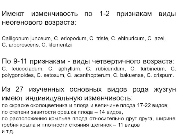 Имеют изменчивость по 1-2 признакам виды неогенового возраста: Calligonum junceum, C. eriopodum,