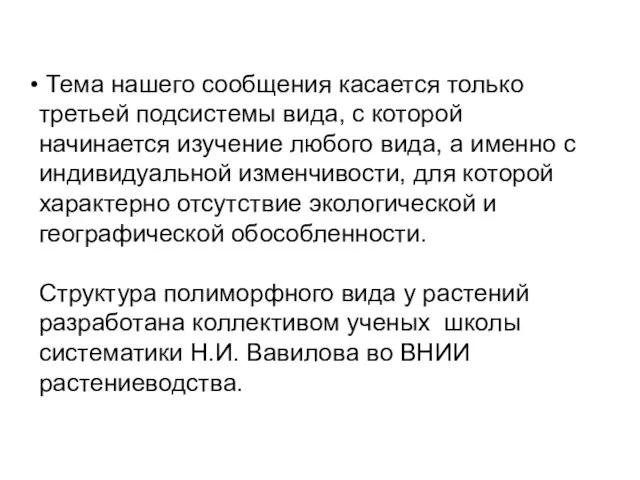 Тема нашего сообщения касается только третьей подсистемы вида, с которой начинается изучение