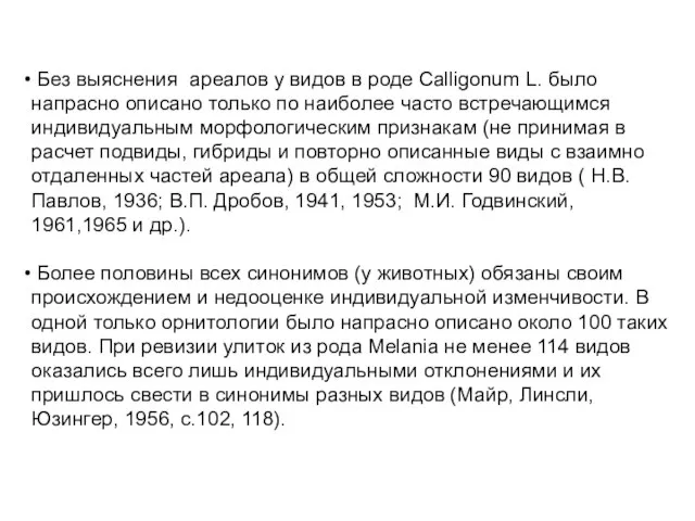 Без выяснения ареалов у видов в роде Calligonum L. было напрасно описано