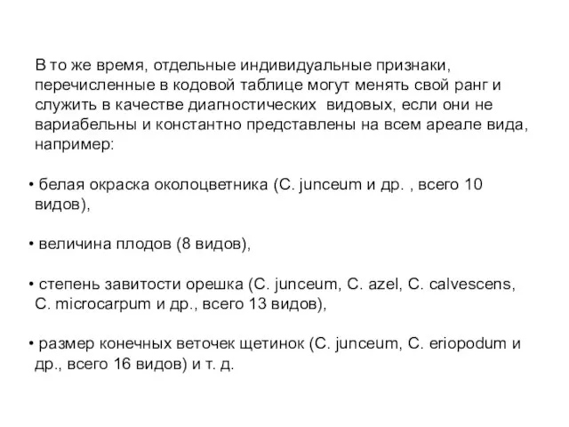 В то же время, отдельные индивидуальные признаки, перечисленные в кодовой таблице могут