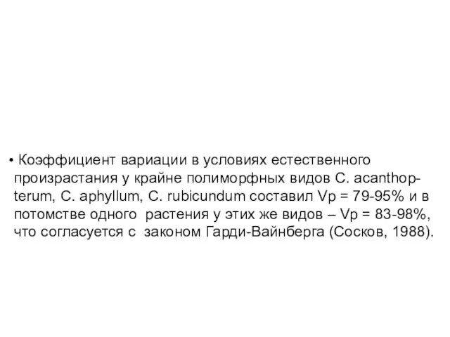 Коэффициент вариации в условиях естественного произрастания у крайне полиморфных видов C. acanthop-