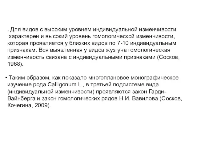 . Для видов с высоким уровнем индивидуальной изменчивости характерен и высокий уровень