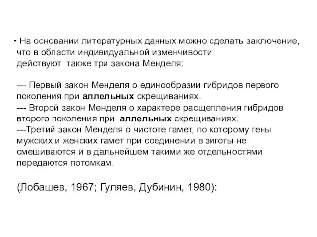 На основании литературных данных можно сделать заключение, что в области индивидуальной изменчивости