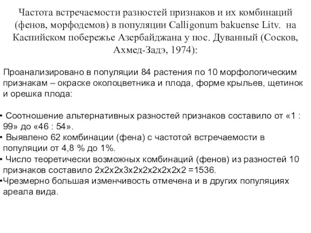 Частота встречаемости разностей признаков и их комбинаций (фенов, морфодемов) в популяции Calligonum