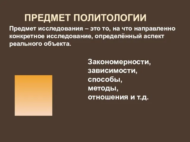 ПРЕДМЕТ ПОЛИТОЛОГИИ Предмет исследования – это то, на что направленно конкретное исследование,