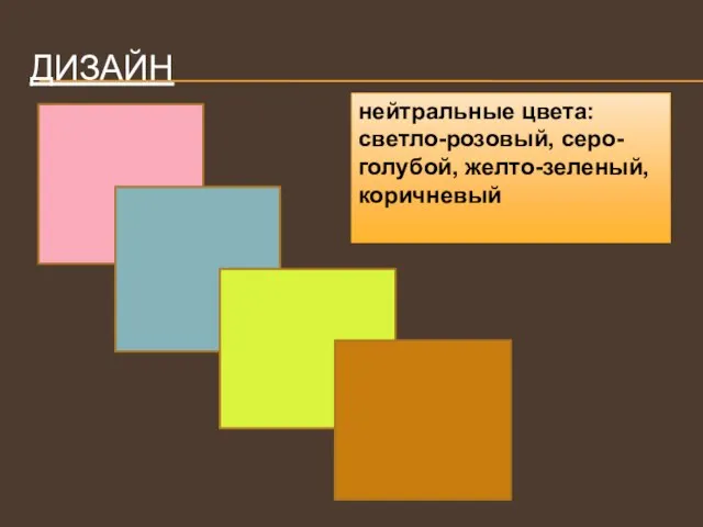 ДИЗАЙН нейтральные цвета: светло-розовый, серо-голубой, желто-зеленый, коричневый