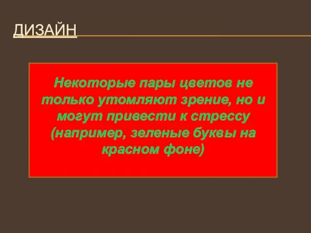 ДИЗАЙН Некоторые пары цветов не только утомляют зрение, но и могут привести