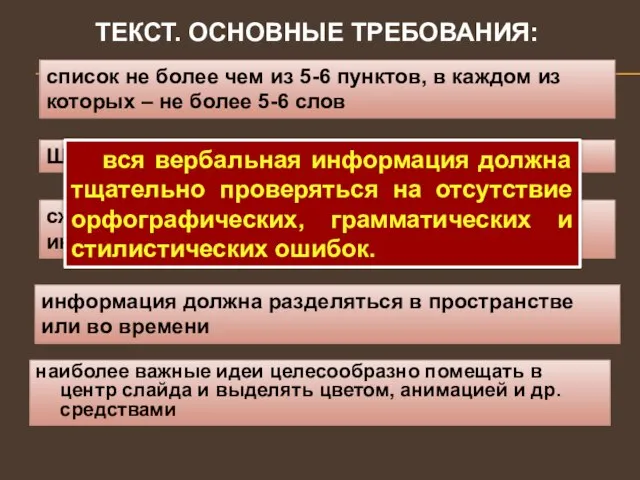 ТЕКСТ. ОСНОВНЫЕ ТРЕБОВАНИЯ: наиболее важные идеи целесообразно помещать в центр слайда и