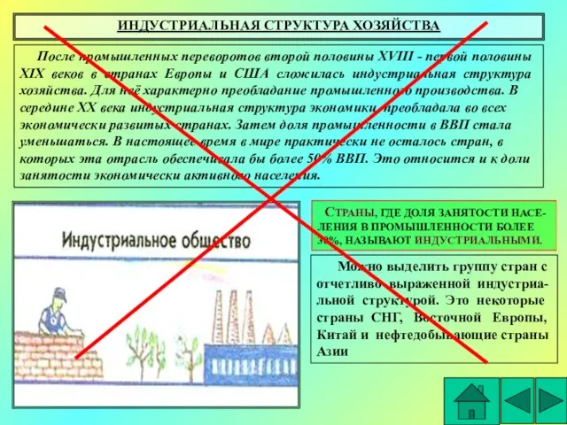 ИНДУСТРИАЛЬНАЯ СТРУКТУРА ХОЗЯЙСТВА После промышленных переворотов второй половины ХVIII - первой половины