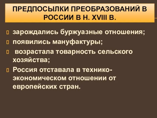 ПРЕДПОСЫЛКИ ПРЕОБРАЗОВАНИЙ В РОССИИ В Н. XVIII В. зарождались буржуазные отношения; появились