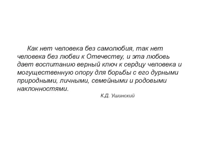 Как нет человека без самолюбия, так нет человека без любви к Отечеству,