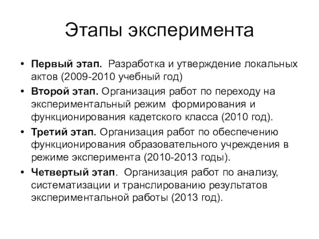 Этапы эксперимента Первый этап. Разработка и утверждение локальных актов (2009-2010 учебный год)