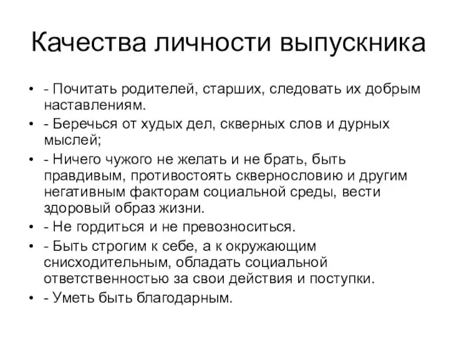 Качества личности выпускника - Почитать родителей, старших, следовать их добрым наставлениям. -