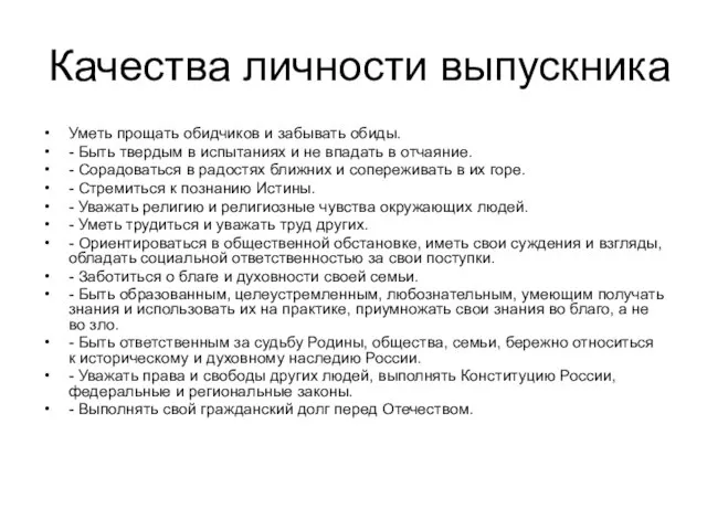 Качества личности выпускника Уметь прощать обидчиков и забывать обиды. - Быть твердым