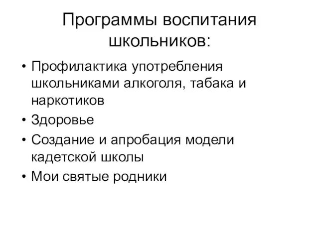 Программы воспитания школьников: Профилактика употребления школьниками алкоголя, табака и наркотиков Здоровье Создание