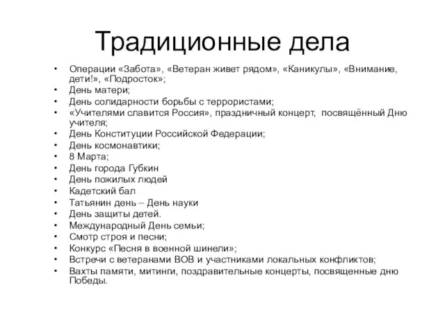 Традиционные дела Операции «Забота», «Ветеран живет рядом», «Каникулы», «Внимание, дети!», «Подросток»; День