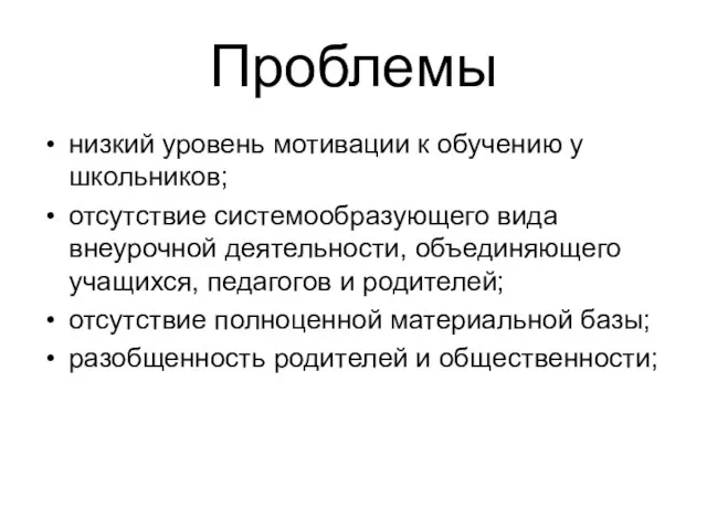 Проблемы низкий уровень мотивации к обучению у школьников; отсутствие системообразующего вида внеурочной