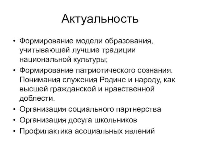 Актуальность Формирование модели образования, учитывающей лучшие традиции национальной культуры; Формирование патриотического сознания.