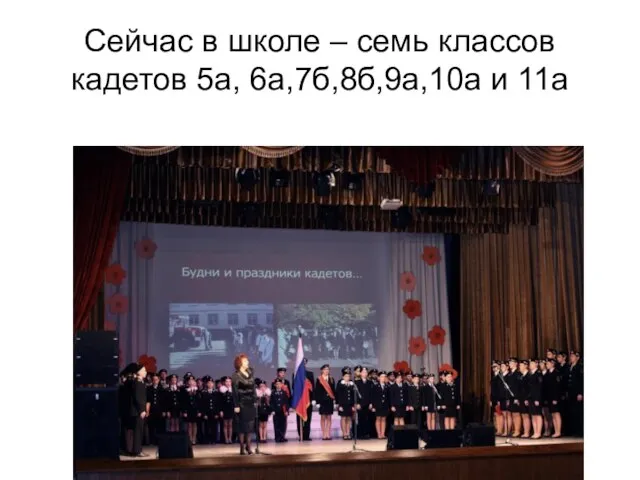 Сейчас в школе – семь классов кадетов 5а, 6а,7б,8б,9а,10а и 11а