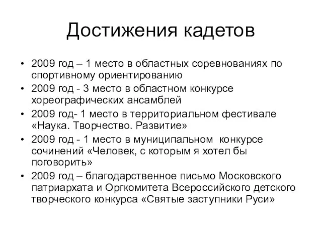 Достижения кадетов 2009 год – 1 место в областных соревнованиях по спортивному