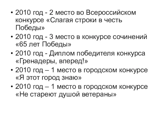 2010 год - 2 место во Всероссийском конкурсе «Слагая строки в честь