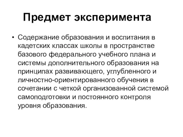 Предмет эксперимента Содержание образования и воспитания в кадетских классах школы в пространстве