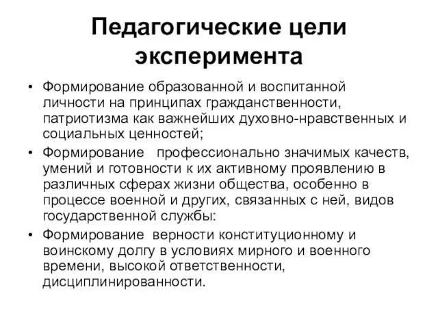 Педагогические цели эксперимента Формирование образованной и воспитанной личности на принципах гражданственности, патриотизма