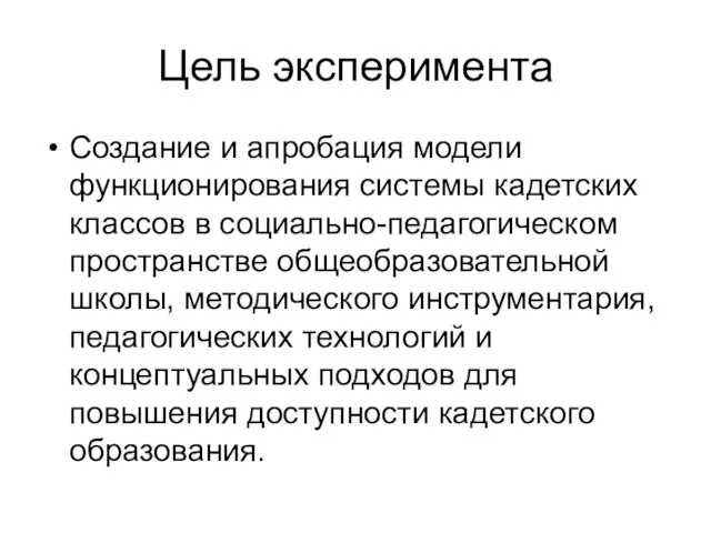 Цель эксперимента Создание и апробация модели функционирования системы кадетских классов в социально-педагогическом