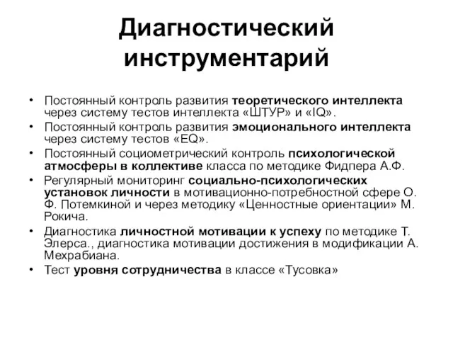 Диагностический инструментарий Постоянный контроль развития теоретического интеллекта через систему тестов интеллекта «ШТУР»