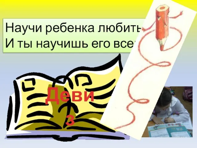 Девиз Научи ребенка любить, И ты научишь его всему