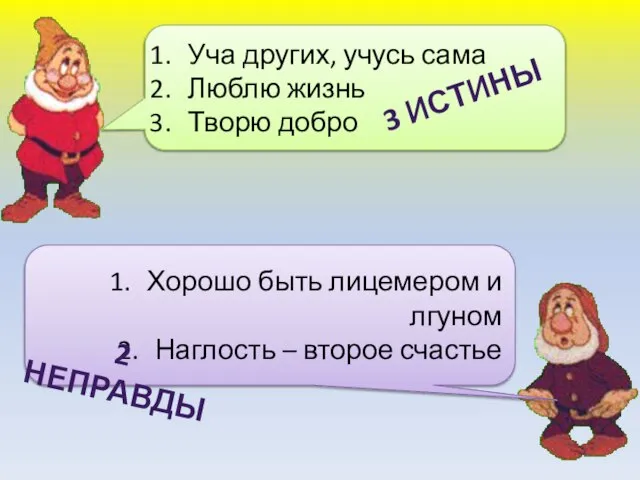 Уча других, учусь сама Люблю жизнь Творю добро 3 ИСТИНЫ Хорошо быть