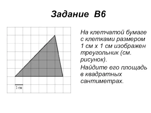 Задание В6 На клетчатой бумаге с клетками размером 1 см х 1