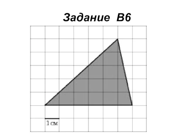 Задание В6