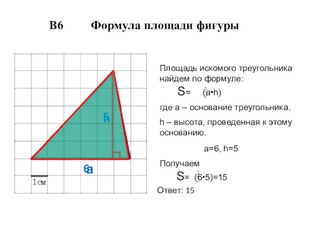 а h 6 5 Площадь искомого треугольника найдем по формуле: S= (а•h)