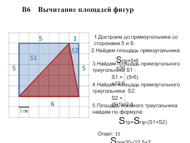 5 6 5 5 1 S1 S2 1.Достроим до прямоугольника со сторонами