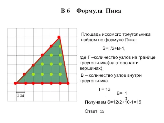 В 6 Формула Пика Площадь искомого треугольника найдем по формуле Пика: S=Г/2+В-1,