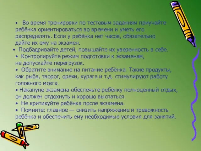 • Во время тренировки по тестовым заданиям приучайте ребёнка ориентироваться во времени