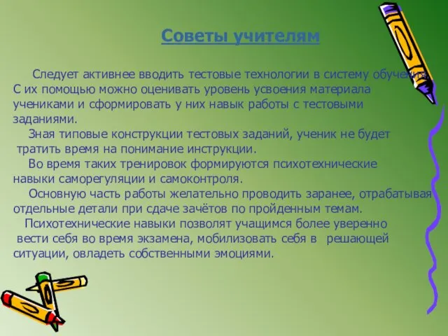 Советы учителям Следует активнее вводить тестовые технологии в систему обучения. С их