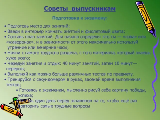 Советы выпускникам Подготовка к экзамену: Подготовь место для занятий; Введи в интерьер