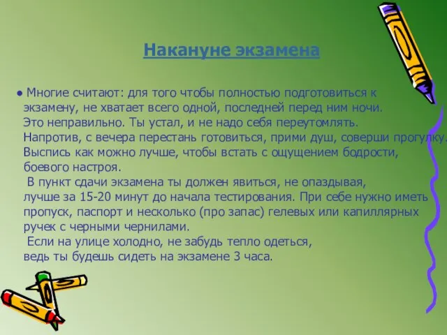 Накануне экзамена Многие считают: для того чтобы полностью подготовиться к экзамену, не