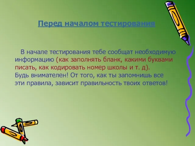 Перед началом тестирования В начале тестирования тебе сообщат необходимую информацию (как заполнять