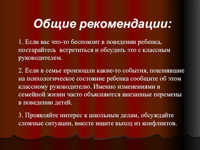 Общие рекомендации: 1. Если вас что-то беспокоит в поведении ребенка, постарайтесь встретиться