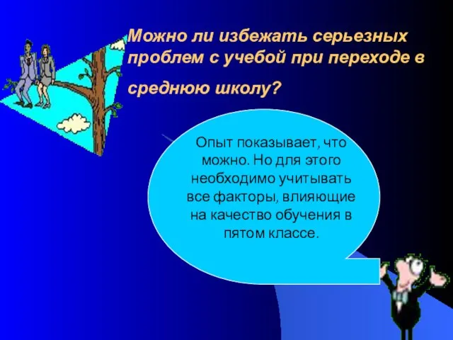 Можно ли избежать серьезных проблем с учебой при переходе в среднюю школу?