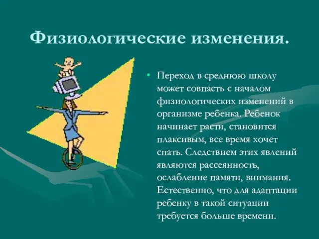 Физиологические изменения. Переход в среднюю школу может совпасть с началом физиологических изменений