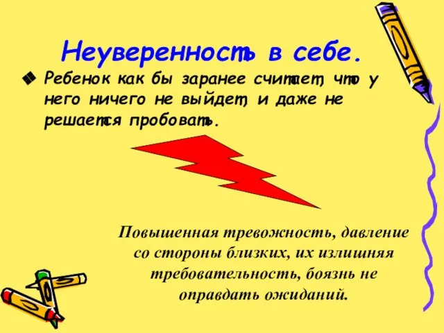 Ребенок как бы заранее считает, что у него ничего не выйдет, и